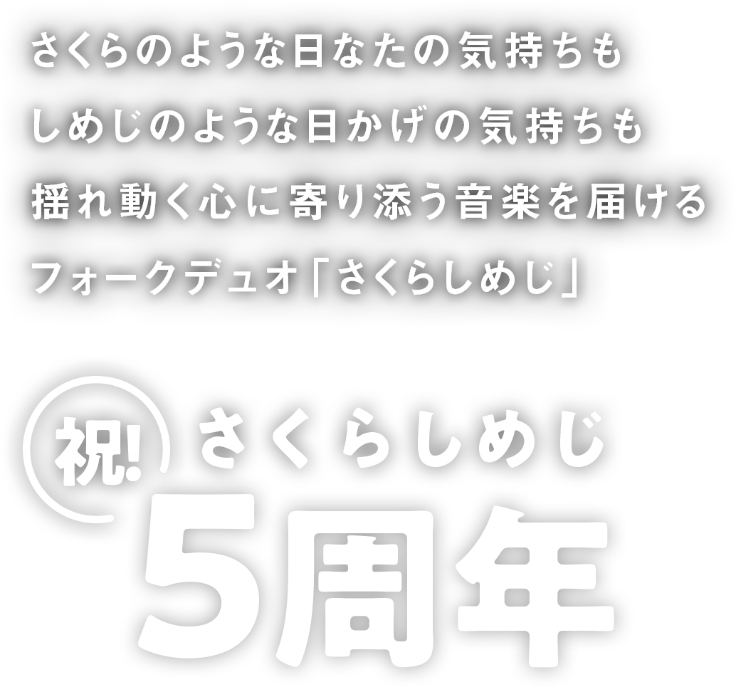 さくらのような日なたの気持ちもしめじのような日かげの気持ちも揺れ動く心に寄り添う音楽を届けるフォークデュオ「さくらしめじ」　祝さくらしめじ5周年