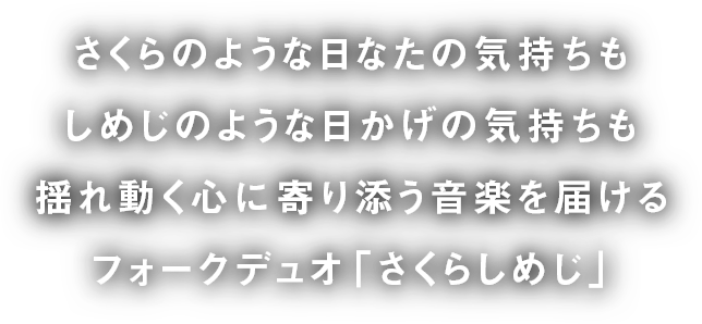 さくらのような日なたの気持ちもしめじのような日かげの気持ちも揺れ動く心に寄り添う音楽を届けるフォークデュオ「さくらしめじ」